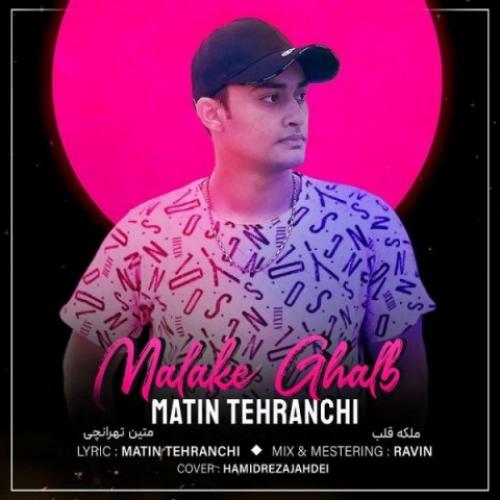 متین تهرانچی ملکه قلب